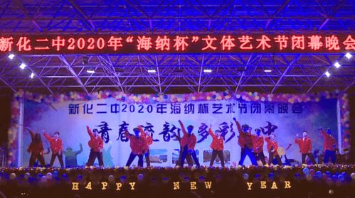 展现青春艺术精彩 绽放校园文化魅力——新化二中第二届“海纳杯”文体艺术节闭幕式侧记