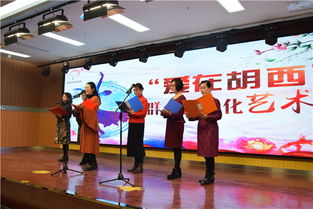 爱在胡西，艺韵满堂——记胡西社区群众文艺表演与文化交融