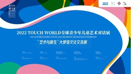 TOUCH WORLD全球青少年儿童艺术对话展正式启动，共绘跨文化艺术的未来蓝图