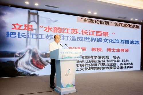 名家论百景 共溯文化源流，讲好新时期长江故事